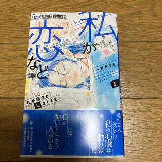 ショウガクカン(小学館)の私が恋などしなくても ６(少女漫画)