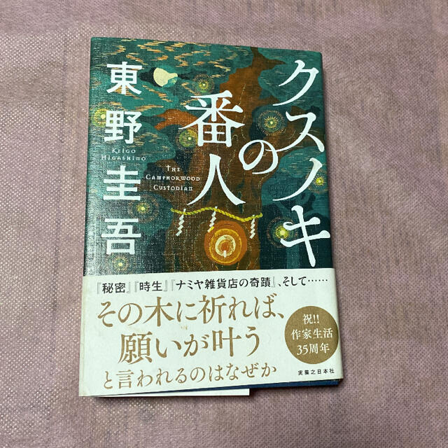 光文社(コウブンシャ)のクスノキの番人 エンタメ/ホビーの本(文学/小説)の商品写真