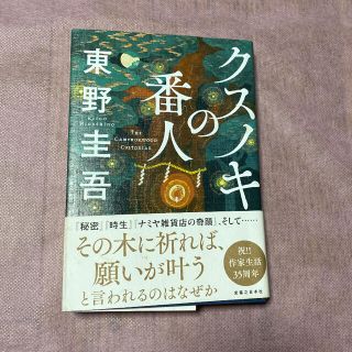 コウブンシャ(光文社)のクスノキの番人(文学/小説)