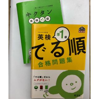 オウブンシャ(旺文社)の英検準1級　でる順　キクタン　未使用品(資格/検定)