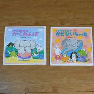 パオちゃんのかぜひいちゃった　※かくれんぼはおまけ※(絵本/児童書)