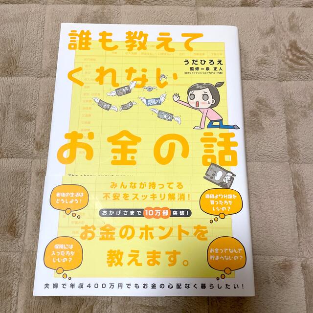 【ひろさん専用】誰も教えてくれないお金の話 エンタメ/ホビーの本(ビジネス/経済)の商品写真