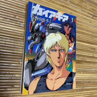 カドカワショテン(角川書店)のガイア・ギア　全5巻【絶版　貴重品】(文学/小説)