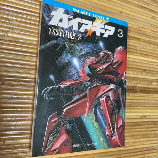 角川書店 - ガイア・ギア 全5巻【絶版 貴重品】の通販 by なべ7093's