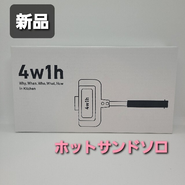 【新品・未使用】ホットサンドソロ 4w1h