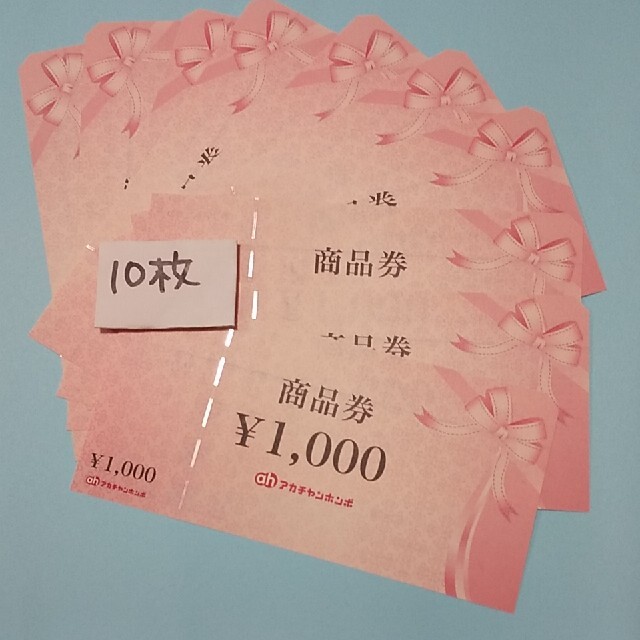 アカチャンホンポの商品券1000円10枚 チケットの優待券/割引券(ショッピング)の商品写真
