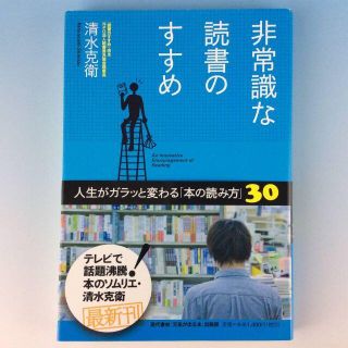 非常識な読書のすすめ　人生がガラッと変わる「本の読み方」３０◆初版　帯付き　古本(ノンフィクション/教養)