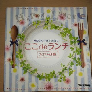 ここｄｅランチ 今日のランチはここに行こ！ 水戸＋α編(地図/旅行ガイド)