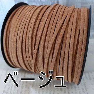 アクセサリーに♪スエード紐  ベージュ ハンドメイド  パーツ 5m300円(各種パーツ)