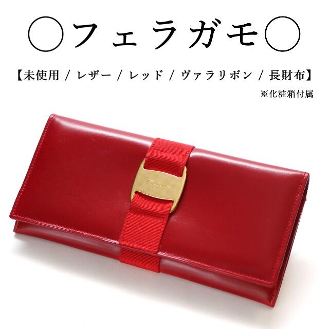 美品】Salvatore Ferragam ヴァラ リボン 赤 長財布 レッド-