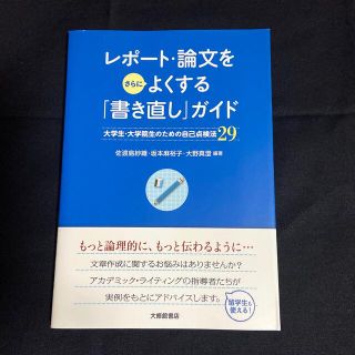 レポ－ト・論文をさらによくする「書き直し」ガイド 大学生・大学院生のための自己点(語学/参考書)