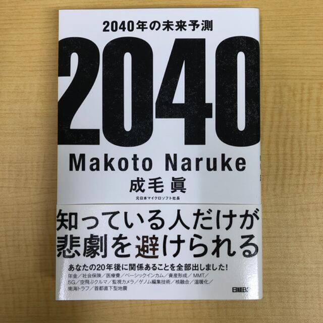 日経BP(ニッケイビーピー)の2040年の未来予測 エンタメ/ホビーの本(文学/小説)の商品写真