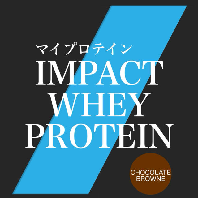 MYPROTEIN(マイプロテイン)のマイプロテイン　マイプロ　MY PROTEIN チョコレートブラウニー 250g 食品/飲料/酒の健康食品(プロテイン)の商品写真