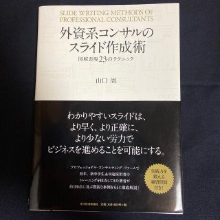 外資系コンサルのスライド作成術 図解表現２３のテクニック(ビジネス/経済)