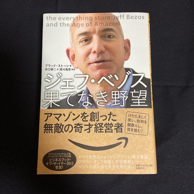 ジェフ・ベゾス果てなき野望 アマゾンを創った無敵の奇才経営者 エンタメ/ホビーの本(ビジネス/経済)の商品写真