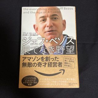 ジェフ・ベゾス果てなき野望 アマゾンを創った無敵の奇才経営者(ビジネス/経済)