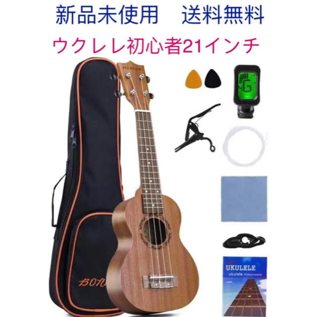 【入門セット】BONAOK ウクレレ初心者 ソプラノサイズ 上品なマホガニー製