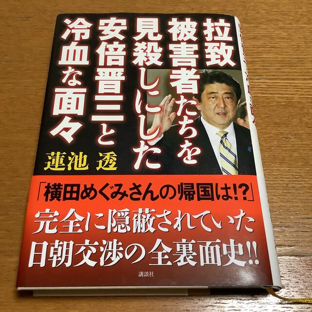 拉致被害者たちを見殺しにした安倍晋三と冷血な面々 エンタメ/ホビーの本(人文/社会)の商品写真