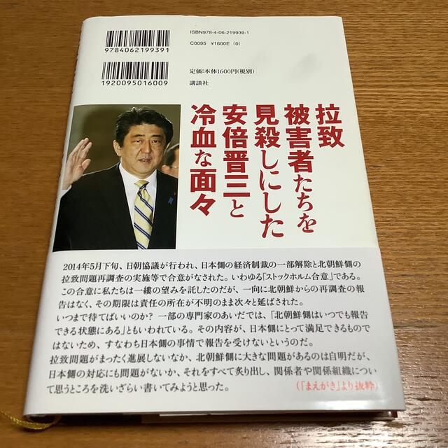 拉致被害者たちを見殺しにした安倍晋三と冷血な面々 エンタメ/ホビーの本(人文/社会)の商品写真