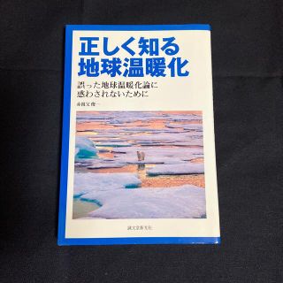 正しく知る地球温暖化 誤った地球温暖化論に惑わされないために(科学/技術)