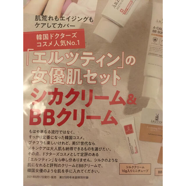 光文社(コウブンシャ)の美スト　8月号付録　コスメパッチ&シカクリームセット未使用品 コスメ/美容のキット/セット(サンプル/トライアルキット)の商品写真