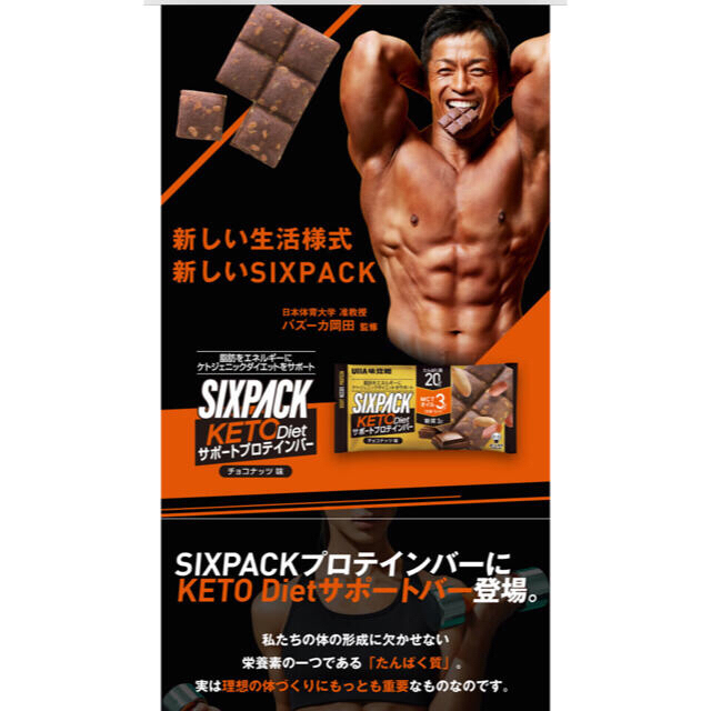 UHA味覚糖(ユーハミカクトウ)のゆり様専用　チョコナッツ味SIXPACK KETO diet  食品/飲料/酒の健康食品(プロテイン)の商品写真