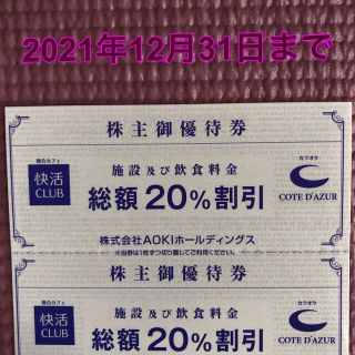 アオキ(AOKI)のコートダジュール, 快活 CLUB  2枚 特別優待券(その他)