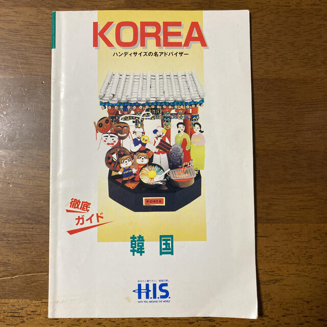 H.I.S. 韓国 徹底ガイド エンタメ/ホビーの本(地図/旅行ガイド)の商品写真