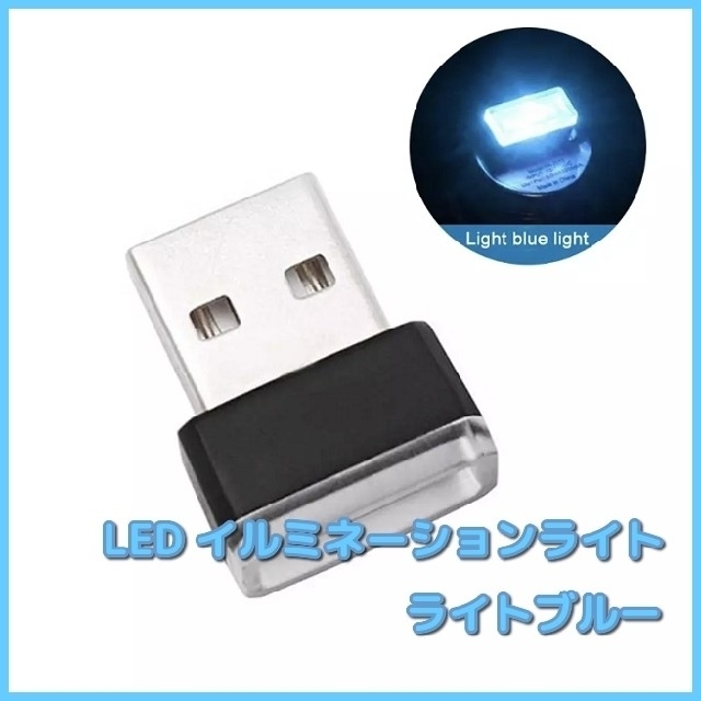 USB LED イルミネーション ライト ライトブルー 車内 PC 照明  自動車/バイクの自動車(車内アクセサリ)の商品写真
