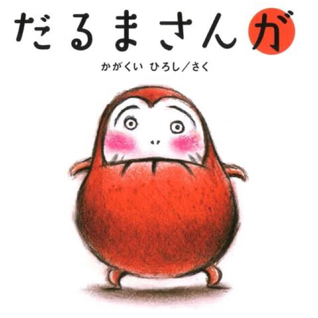 【新品】絵本　だるまさんが　はらぺこあおむし　セット エンタメ/ホビーの本(絵本/児童書)の商品写真