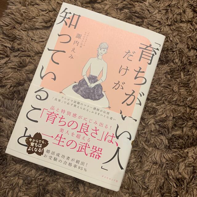 「育ちがいい人」だけが知っていること エンタメ/ホビーの本(文学/小説)の商品写真