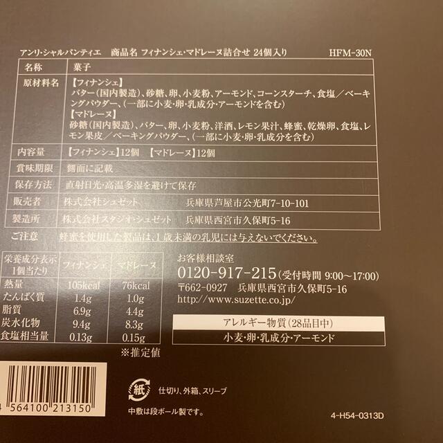 アンリシャルパンティエ　詰合せ10個 食品/飲料/酒の食品(菓子/デザート)の商品写真