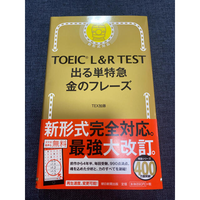 ＴＯＥＩＣ　Ｌ＆Ｒ　ＴＥＳＴ出る単特急金のフレ－ズ 新形式対応 エンタメ/ホビーの本(語学/参考書)の商品写真