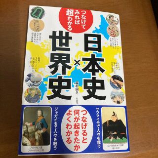 つなげてみれば超わかる！日本史×世界史 つなげると何が起きたかよくわかる(人文/社会)