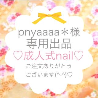 pnyaaaa＊様♡専用出品 コスメ/美容のネイル(つけ爪/ネイルチップ)の商品写真