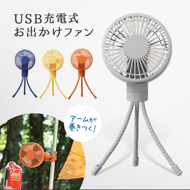 新品☆おでかけファン PIERIA 携帯 ミニ扇風機 USB 充電式 イエロー スマホ/家電/カメラの冷暖房/空調(扇風機)の商品写真