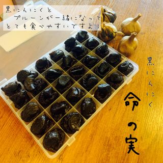 黒にんにく　命の実　お試し30日セット　黒ニンニク(野菜)