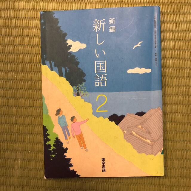 東京書籍(トウキョウショセキ)の新編　新しい国語　2 エンタメ/ホビーの本(語学/参考書)の商品写真