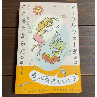 アーユルヴェーダが教える　こころとからだの磨き方　アカリ・リッピー(健康/医学)