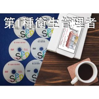 ●第1種衛生管理者　DVD+テキスト+過去問(スマホデータ付き）