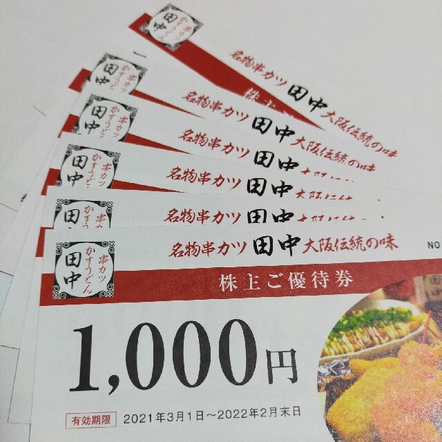 串カツ田中　〜6000円分〜★お食事券★