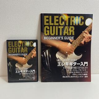 エレキギター入門　本、DVDセット(エレキギター)