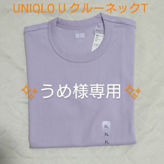 ユニクロ(UNIQLO)のうめ様専用ページ✨　新品 UNIQLO U クルーネックT XL パープル(Tシャツ(半袖/袖なし))