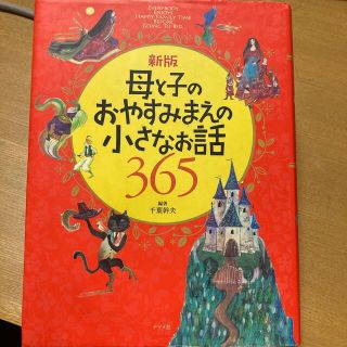 母と子のおやすみまえの小さなお話３６５ 新版(絵本/児童書)