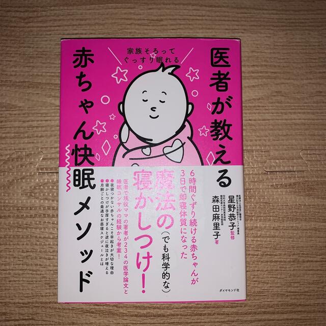 ダイヤモンド社(ダイヤモンドシャ)の［xiaochun様］医者が教える赤ちゃん快眠メソッド  エンタメ/ホビーの雑誌(結婚/出産/子育て)の商品写真