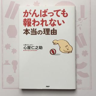 がんばっても報われないホントの理由 心屋仁之助(ノンフィクション/教養)