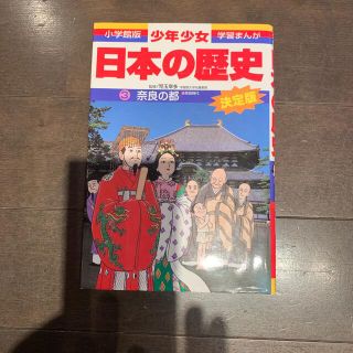 少年少女日本の歴史 第３巻 増補版(絵本/児童書)