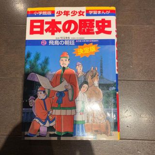 少年少女日本の歴史 第２巻 増補版(絵本/児童書)