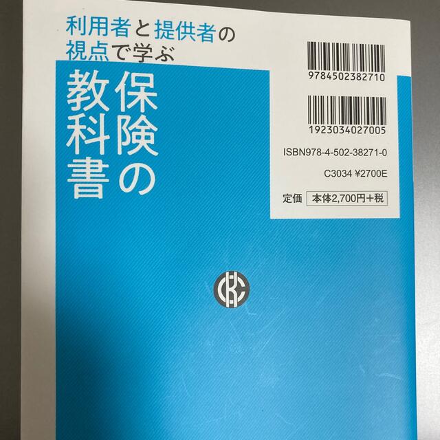 利用者と提供者の視点で学ぶ保険の教科書 エンタメ/ホビーの本(ビジネス/経済)の商品写真