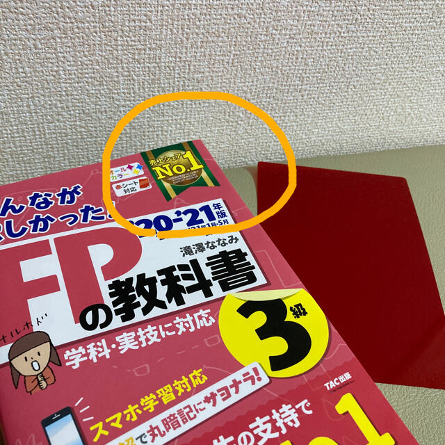 みんなが欲しかった！ＦＰの教科書３級 ２０２０－２０２１年版 エンタメ/ホビーの本(資格/検定)の商品写真